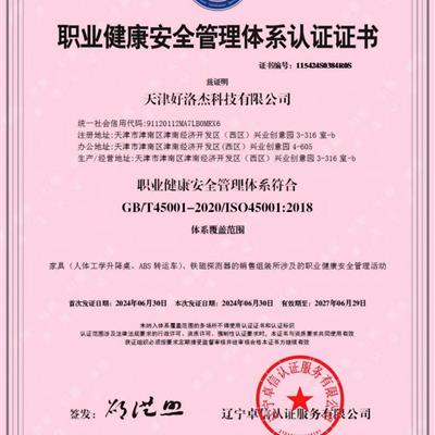 职业健康安全管理体系认证