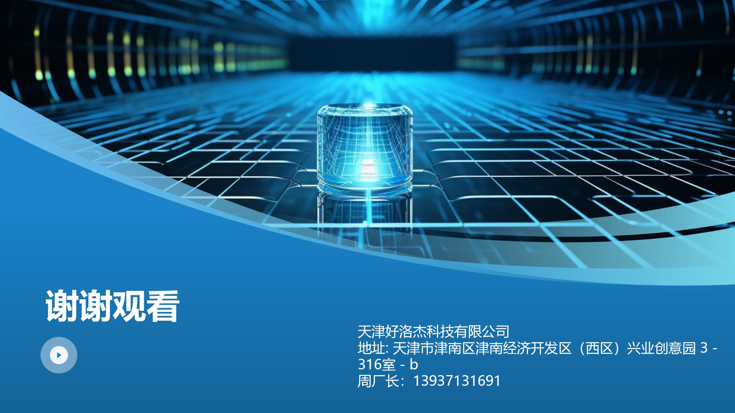 天津好洛杰科技有限公司