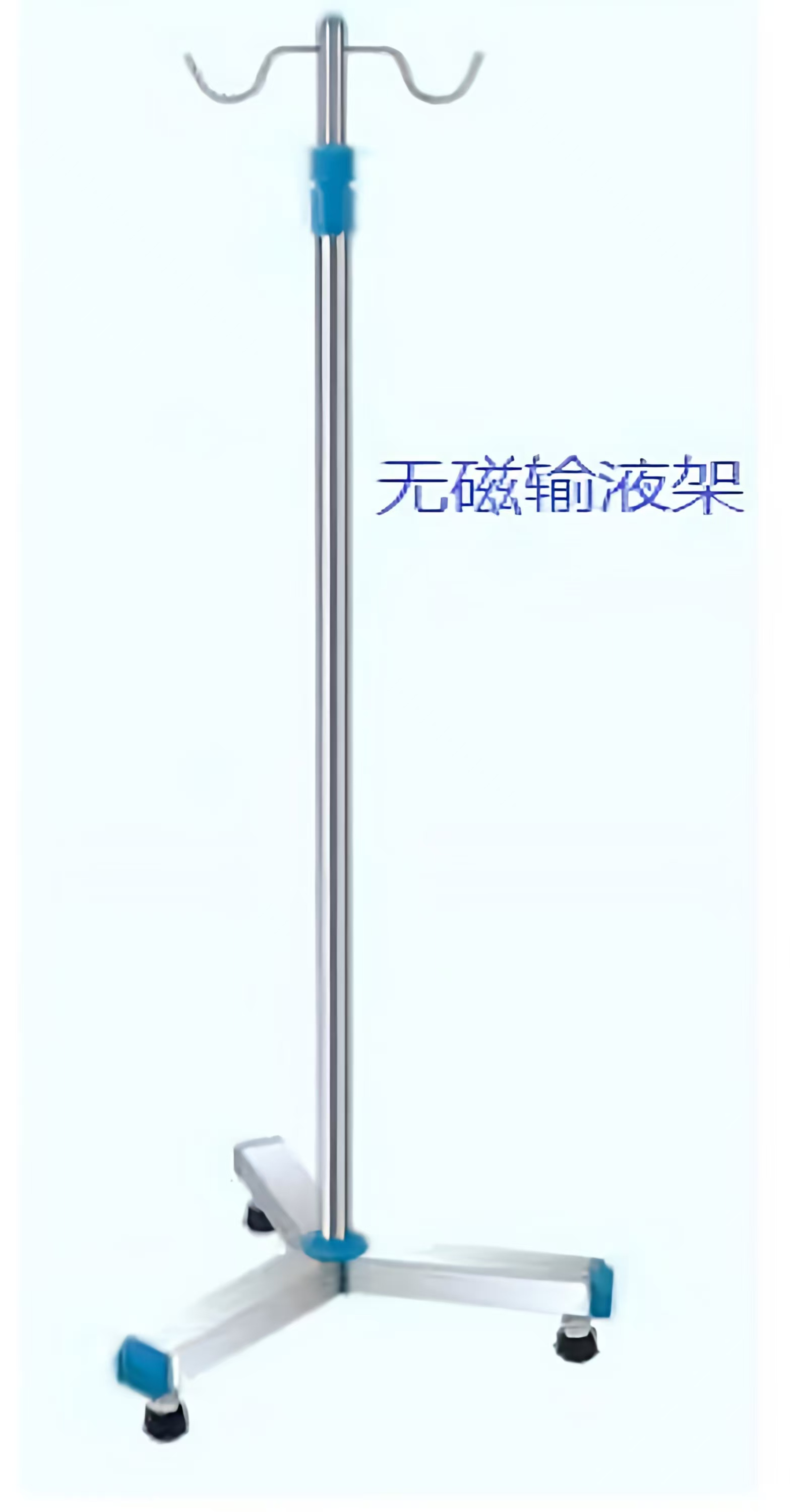 无磁输液架.jpg